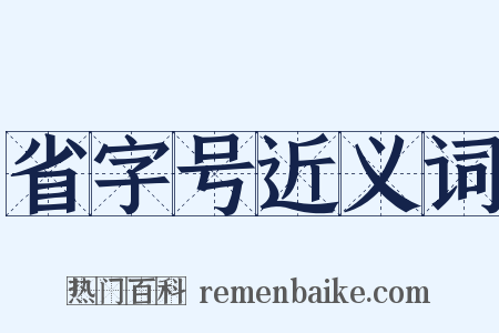 省字号近义词是什么意思的图片
